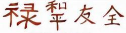 Frise 4 symboles chinois